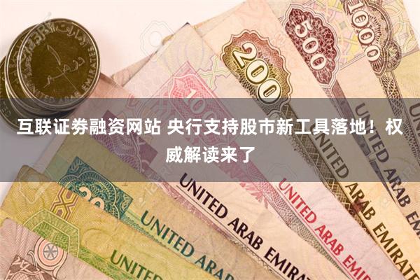 互联证劵融资网站 央行支持股市新工具落地！权威解读来了