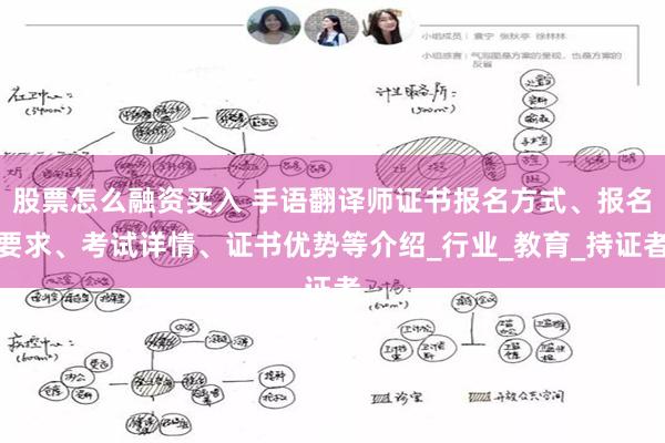 股票怎么融资买入 手语翻译师证书报名方式、报名要求、考试详情、证书优势等介绍_行业_教育_持证者