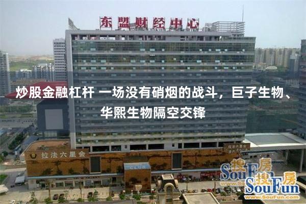 炒股金融杠杆 一场没有硝烟的战斗，巨子生物、华熙生物隔空交锋