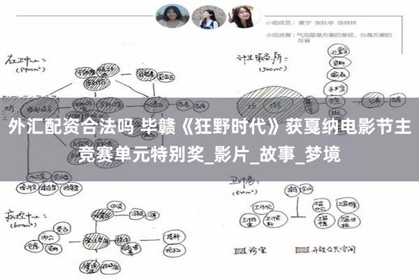 外汇配资合法吗 毕赣《狂野时代》获戛纳电影节主竞赛单元特别奖_影片_故事_梦境