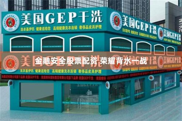 金融安全股票配资 荣耀背水一战