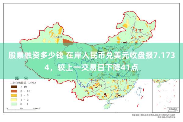 股票融资多少钱 在岸人民币兑美元收盘报7.1734，较上一交易日下降41点