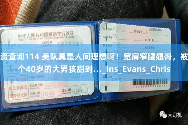 配资查询114 美队真是人间理想啊！宽肩窄腰翘臀，被这个40岁的大男孩甜到…_ins_Evans_Chris