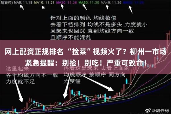 网上配资正规排名 “捡菜”视频火了？柳州一市场紧急提醒：别捡！别吃！严重可致命！