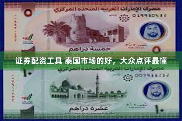 证券配资工具 泰国市场的好,大众点评最懂